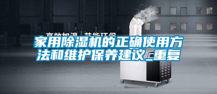 家用91抖音免费看片的正确使用方法和维护保养建议_重复