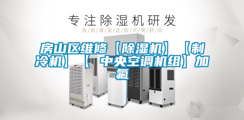 房山区维修【91抖音免费看片】【制冷机】【 中央空调机组】加氟