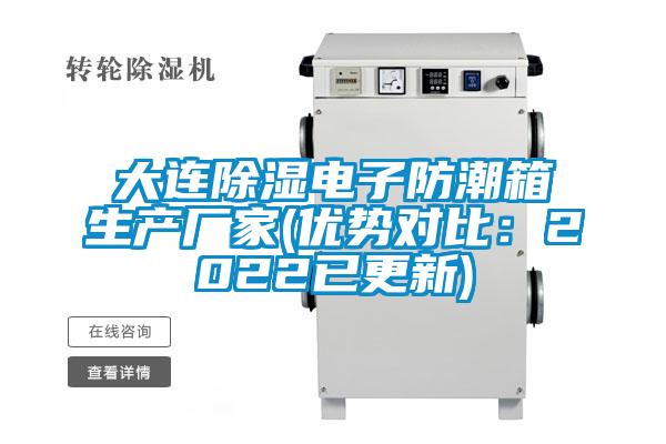 大连除湿电子防潮箱生产厂家(优势对比：2022已更新)