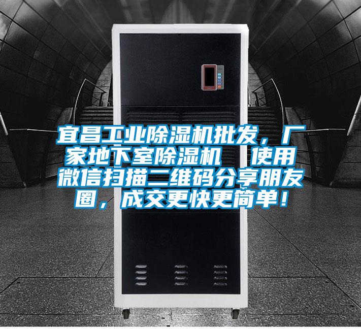 宜昌工业91抖音免费看片批发，厂家地下室91抖音免费看片  使用微信扫描二维码分享朋友圈，成交更快更简单！