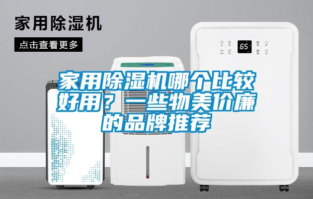 家用91抖音免费看片哪个比较好用？一些物美价廉的品牌推荐