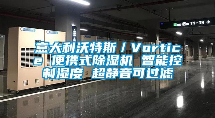 意大利沃特斯／Vortice 便携式91抖音免费看片 智能控制湿度 超静音可过滤