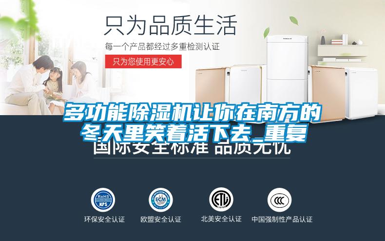 多功能91抖音免费看片让你在南方的冬天里笑着活下去_重复