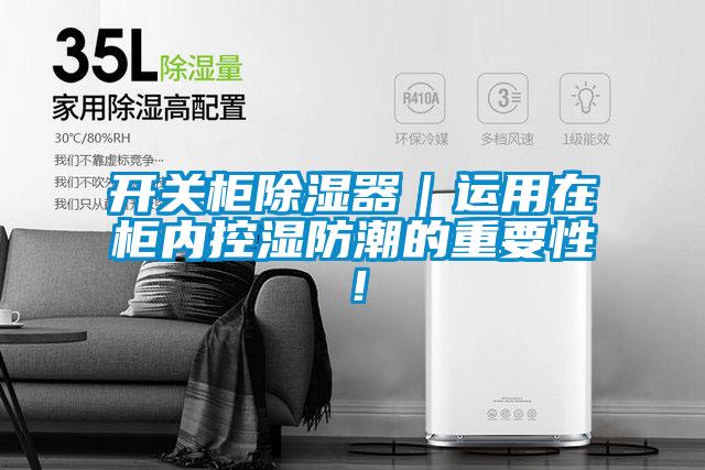 开关柜除湿器｜运用在柜内控湿防潮的重要性！