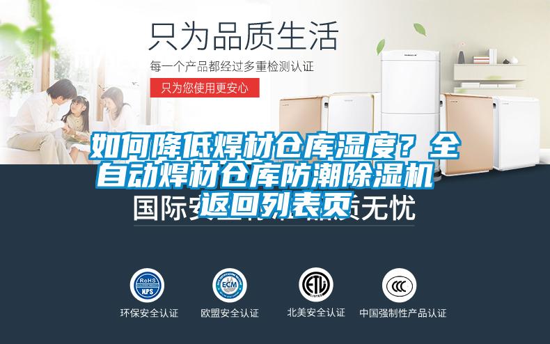 如何降低焊材仓库湿度？全自动焊材仓库防潮91抖音免费看片 返回列表页