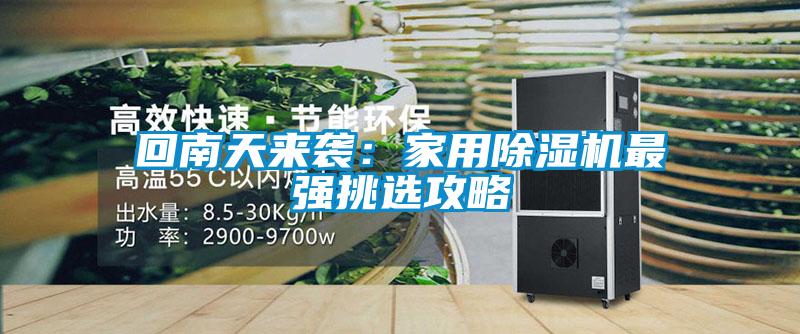 回南天来袭：家用91抖音免费看片最强挑选攻略