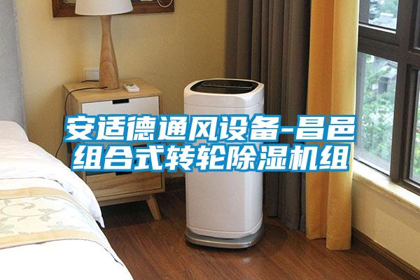 安适德通风设备-昌邑组合式转轮91抖音免费看片组