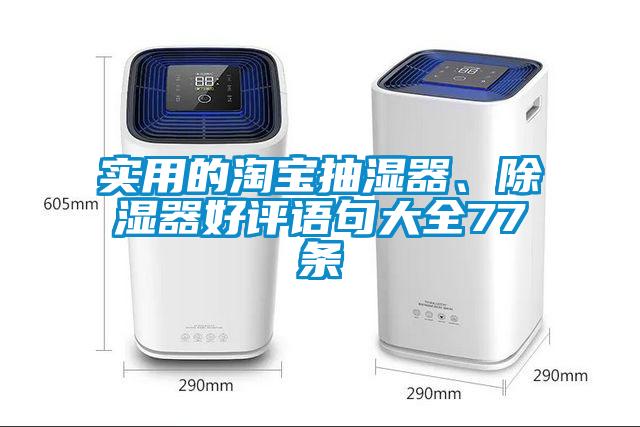 实用的淘宝抽湿器、除湿器好评语句大全77条