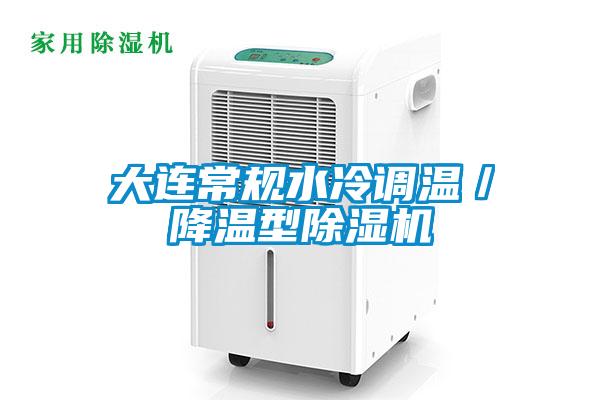 大连常规水冷调温／降温型91抖音免费看片