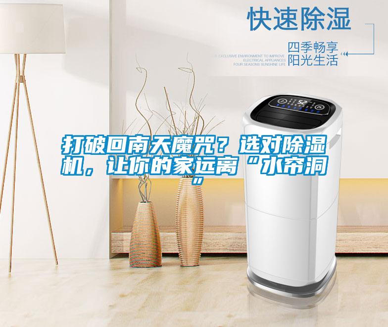 打破回南天魔咒？选对91抖音免费看片，让你的家远离“水帘洞”