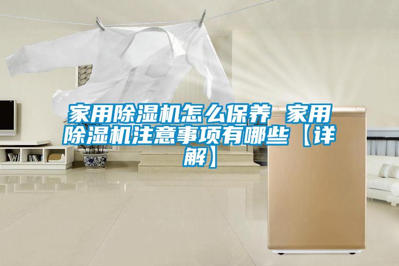 家用91抖音免费看片怎么保养 家用91抖音免费看片注意事项有哪些【详解】