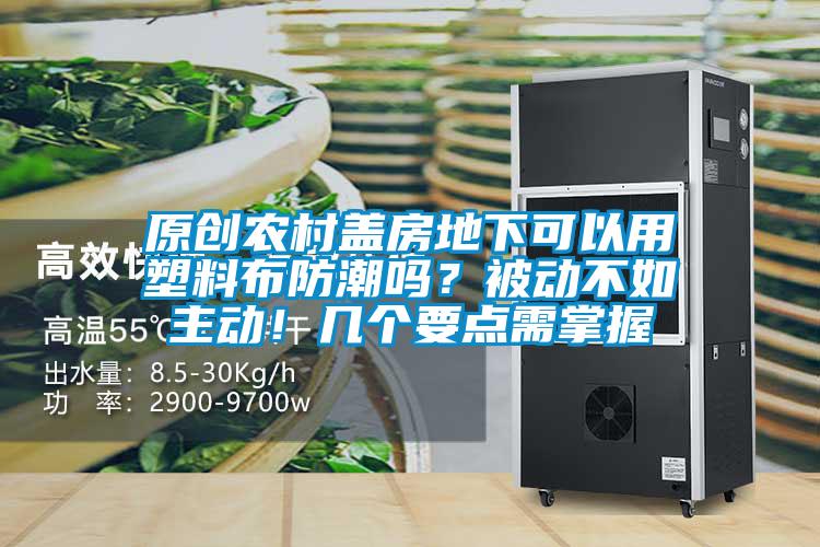 原创农村盖房地下可以用塑料布防潮吗？被动不如主动！几个要点需掌握