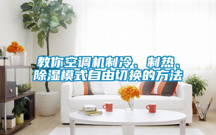 教你空调机制冷、制热、除湿模式自由切换的方法