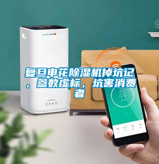 复旦申花91抖音免费看片掉坑记，参数虚标，坑害消费者