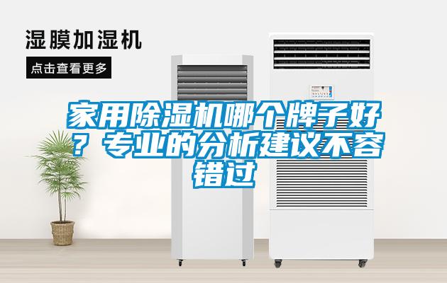 家用91抖音免费看片哪个牌子好？专业的分析建议不容错过