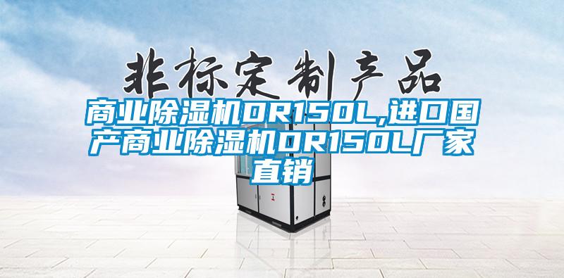 商业91抖音免费看片DR150L,进口国产商业91抖音免费看片DR150L厂家直销