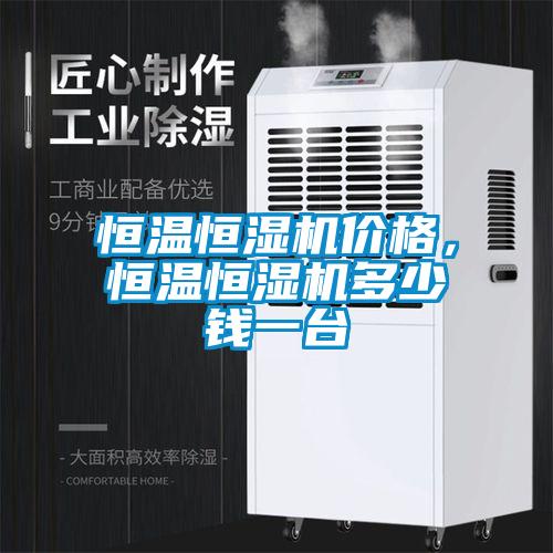 恒温恒湿机价格，恒温恒湿机多少钱一台