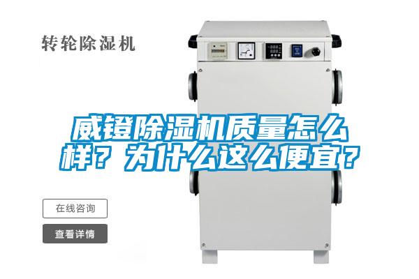 威镫91抖音免费看片质量怎么样？为什么这么便宜？