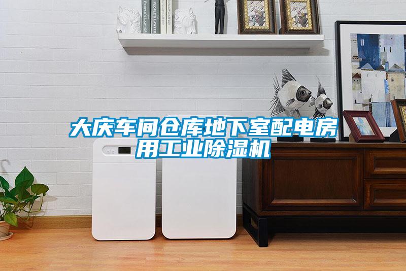 大庆车间仓库地下室配电房用工业91抖音免费看片