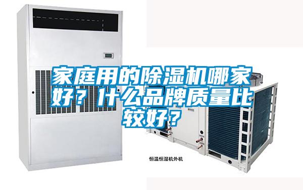 家庭用的91抖音免费看片哪家好？什么品牌质量比较好？
