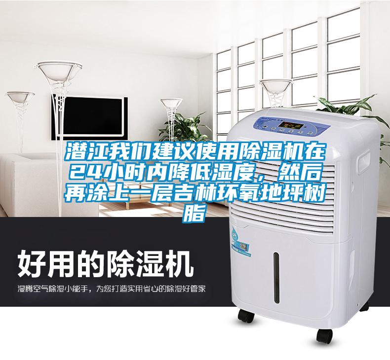 潜江成人抖音在线下载建议使用91抖音免费看片在24小时内降低湿度，然后再涂上一层吉林环氧地坪树脂