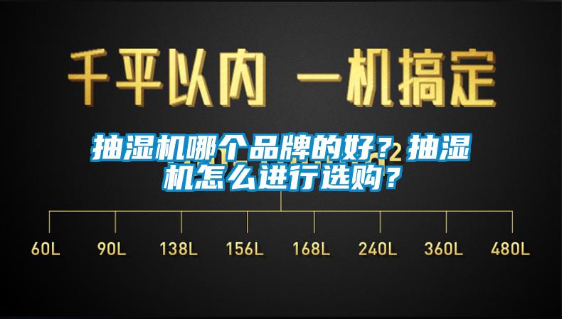 抽湿机哪个品牌的好？抽湿机怎么进行选购？