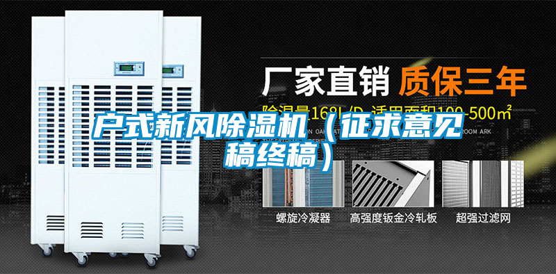 户式新风91抖音免费看片（征求意见稿终稿）