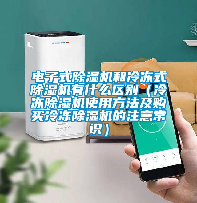 电子式91抖音免费看片和冷冻式91抖音免费看片有什么区别（冷冻91抖音免费看片使用方法及购买冷冻91抖音免费看片的注意常识）