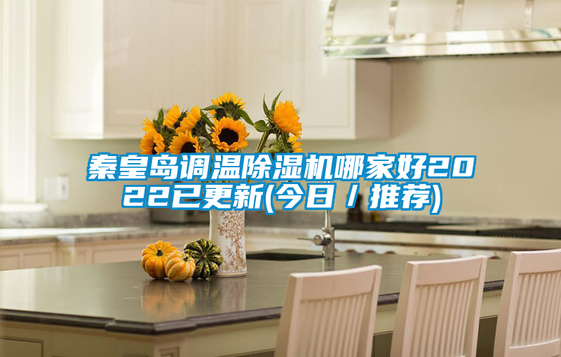 秦皇岛调温91抖音免费看片哪家好2022已更新(今日／推荐)