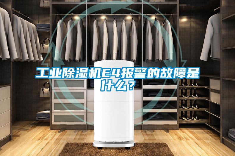 工业91抖音免费看片E4报警的故障是什么？