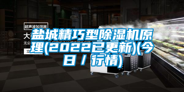 盐城精巧型91抖音免费看片原理(2022已更新)(今日／行情)