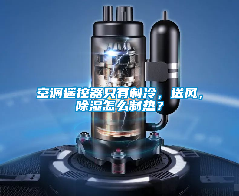 空调遥控器只有制冷，送风，除湿怎么制热？