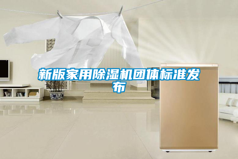 新版家用91抖音免费看片团体标准发布