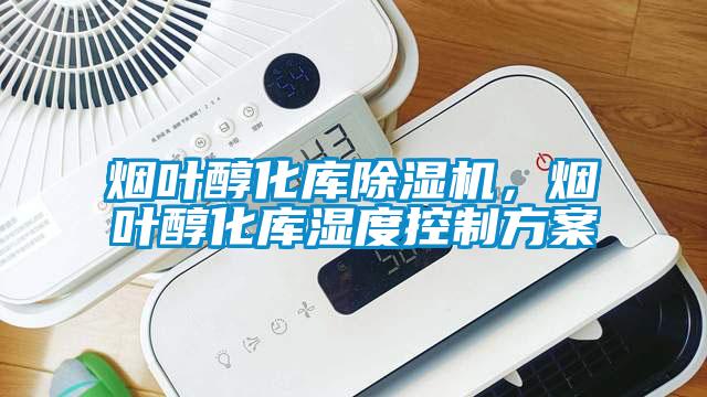 烟叶醇化库91抖音免费看片，烟叶醇化库湿度控制方案
