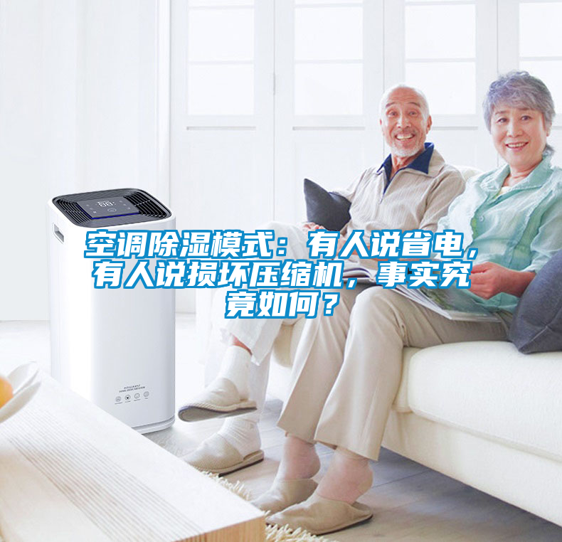 空调除湿模式：有人说省电，有人说损坏压缩机，事实究竟如何？