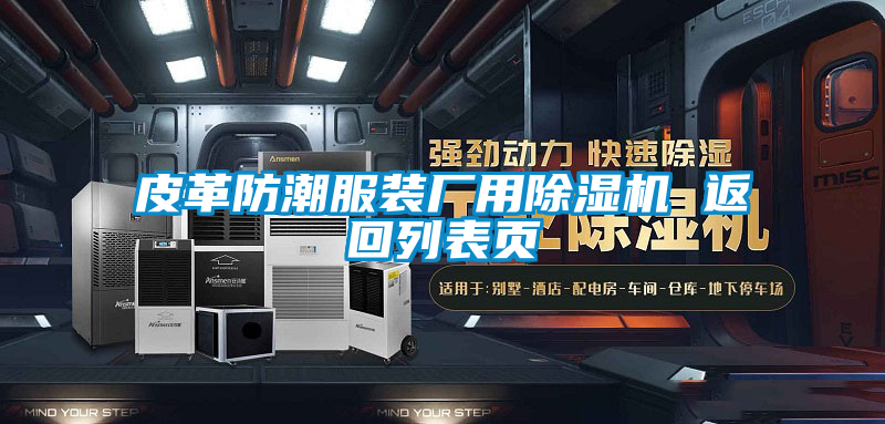 皮革防潮服装厂用91抖音免费看片 返回列表页