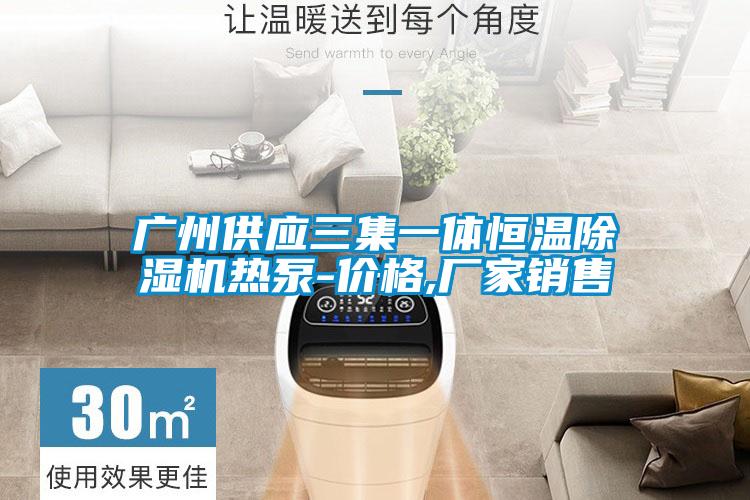 广州供应三集一体恒温91抖音免费看片热泵-价格,厂家销售