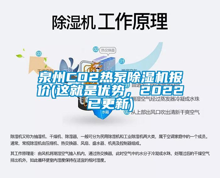 泉州CO2热泵91抖音免费看片报价(这就是优势，2022已更新)