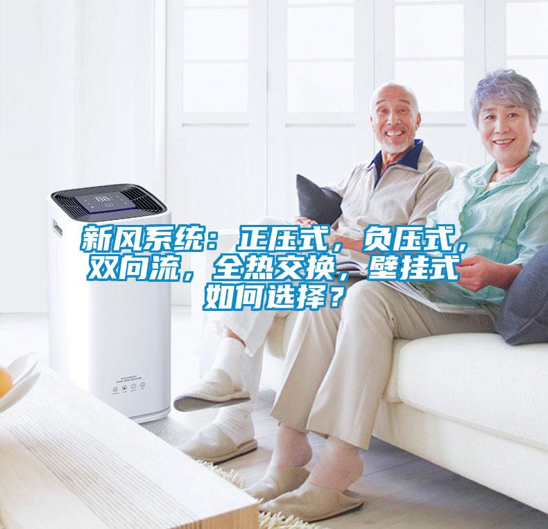 新风系统：正压式，负压式，双向流，全热交换，壁挂式如何选择？