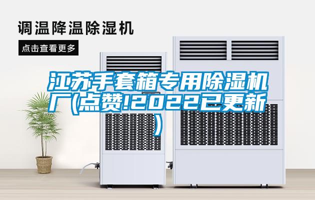 江苏手套箱专用91抖音免费看片厂(点赞!2022已更新)