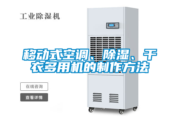 移动式空调、除湿、干衣多用机的制作方法