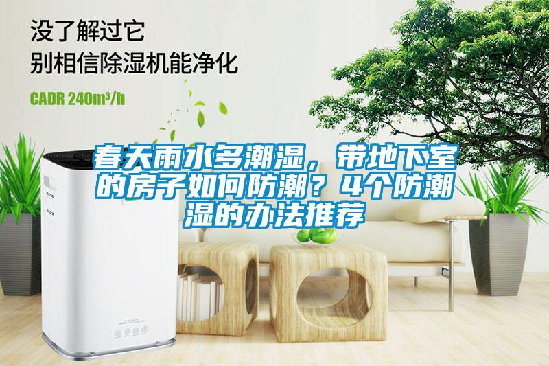 春天雨水多潮湿，带地下室的房子如何防潮？4个防潮湿的办法推荐