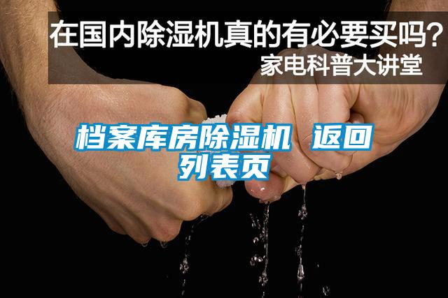 档案库房91抖音免费看片 返回列表页