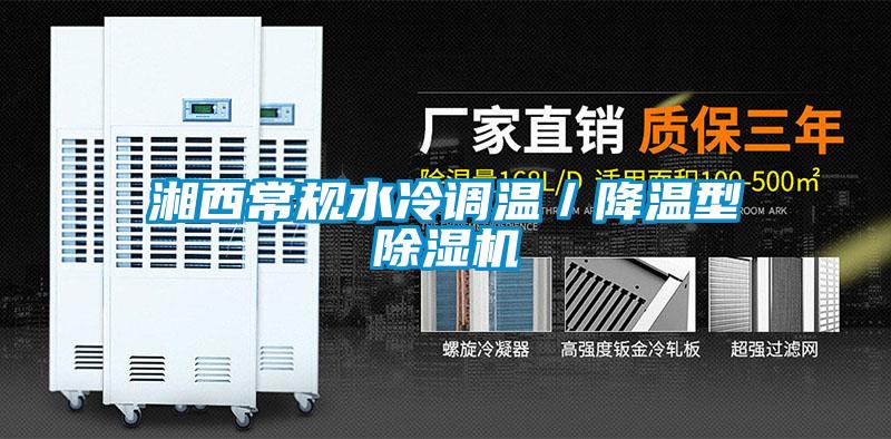 湘西常规水冷调温／降温型91抖音免费看片