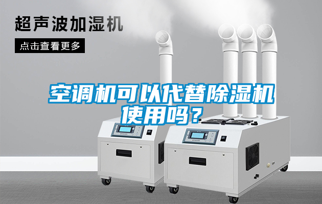 空调机可以代替91抖音免费看片使用吗？