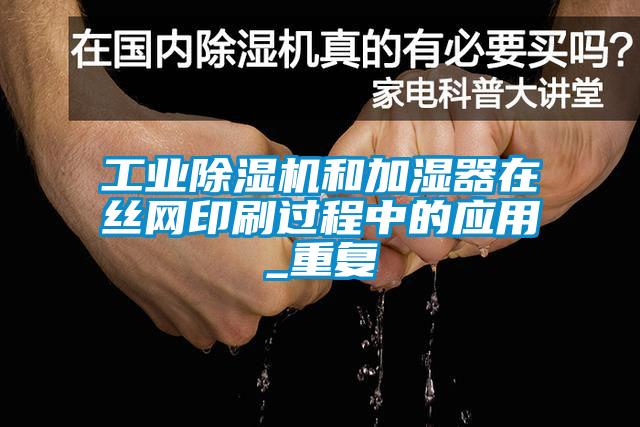工业91抖音免费看片和加湿器在丝网印刷过程中的应用_重复