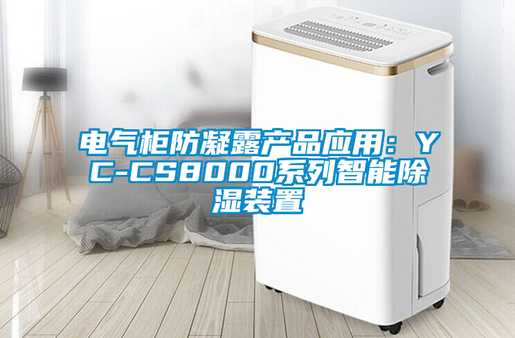 电气柜防凝露产品应用：YC-CS8000系列智能除湿装置