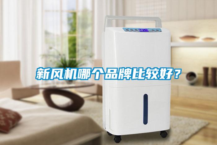 新风机哪个品牌比较好？