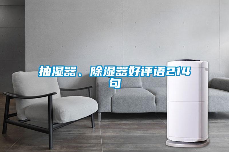 抽湿器、除湿器好评语214句