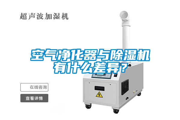 空气净化器与91抖音免费看片有什么差异？